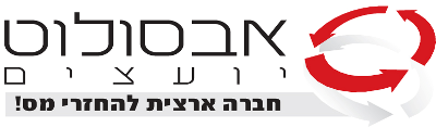 אבסולוט יועצים - חברה להחזרי מס לשכירים ולעצמאיים